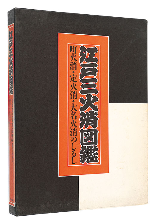 ｢江戸三火消図鑑　町火消・定火消・大名火消のしるし｣東京連合防火協会編／