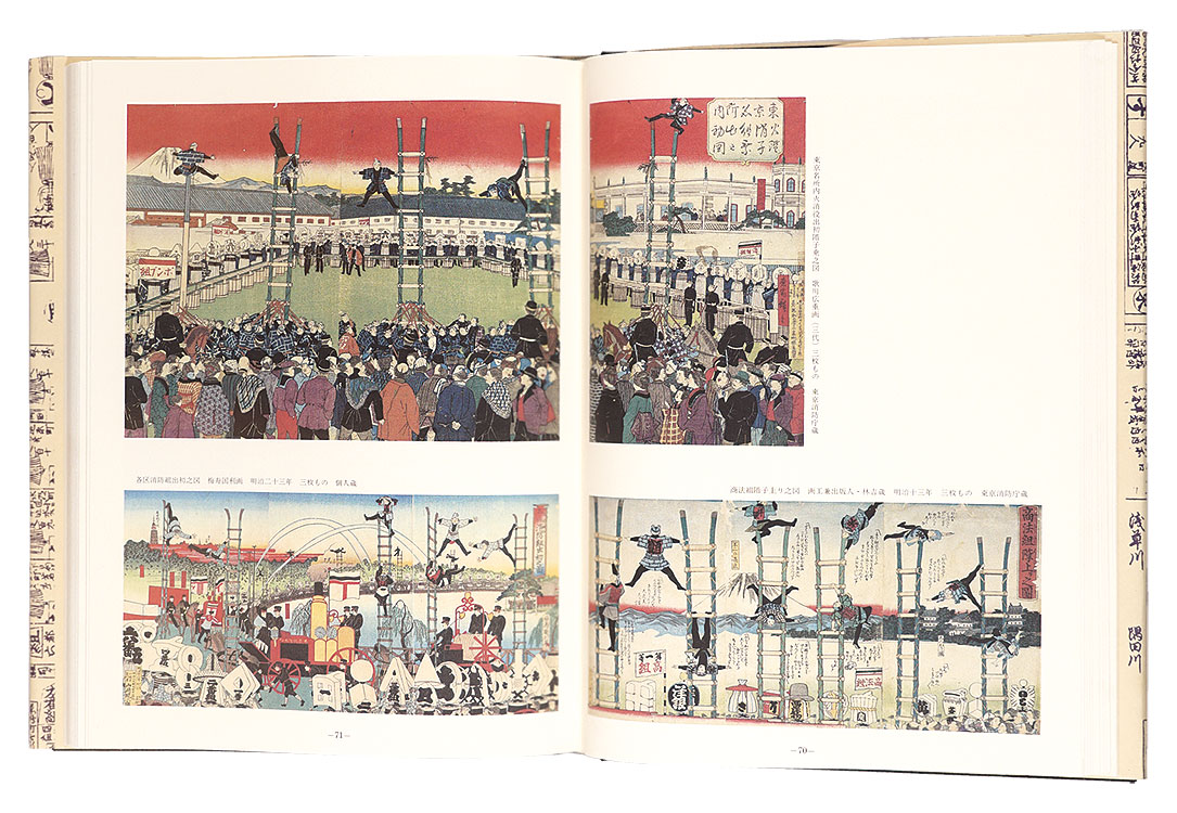 江戸三火消図鑑・町火消・定火消・大名火消のしるし/東京連合防火協会