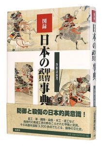 ｢図録 日本の甲冑武具事典｣笠間良彦著