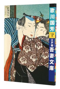 ｢江戸名作艶本 2　歌川国芳　江戸錦吾妻文庫｣有働義彦編 辻惟雄解説