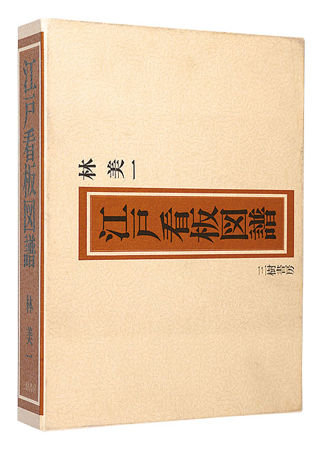 “Illustrated catalog of Edo period signboards” Hayashi Yoshikazu／