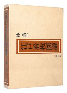 ｢江戸看板図譜｣林美一