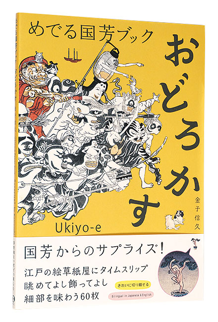 “めでる国芳ブック　おどろかす” Kaneko Nobuhisa／