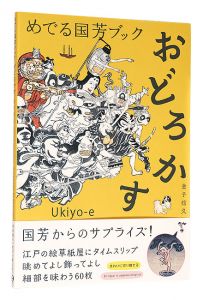 ｢めでる国芳ブック　おどろかす｣金子信久著