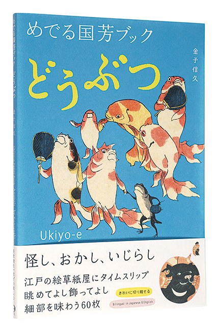 “Ukiyo-e Paper Book : Animals by Kuniyoshi” Kaneko Nobuhisa／