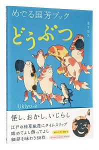 ｢めでる国芳ブック　どうぶつ｣金子信久著