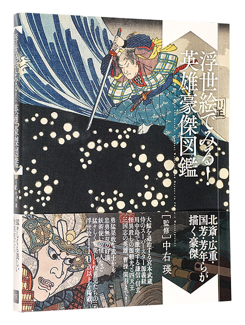 ｢浮世絵でみる！英雄豪傑図鑑｣中右瑛監修／