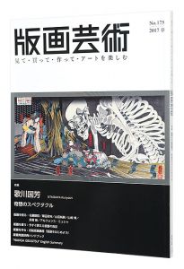 ｢版画芸術175　歌川国芳特集｣