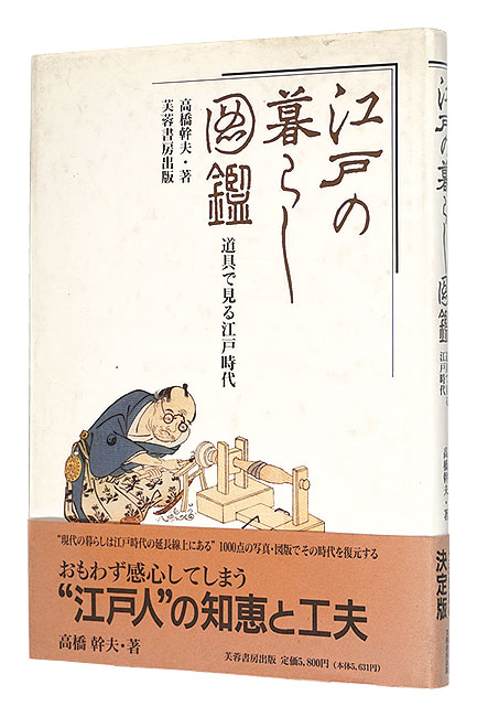 “Illustrated book of life in Edo” Takahashi Mikio／