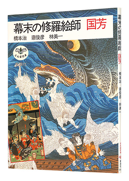 ｢幕末の修羅絵師　国芳｣橋本治 悳俊彦 林美一／