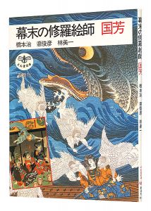 ｢幕末の修羅絵師　国芳｣橋本治 悳俊彦 林美一