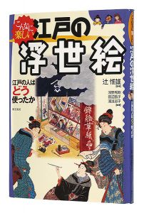 ｢こんなに楽しい 江戸の浮世絵 江戸の人はどう使ったか｣辻惟雄