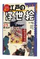 <strong>So much fun Ukiyoe of Edo How ......</strong><br>Tsuji Nobuo