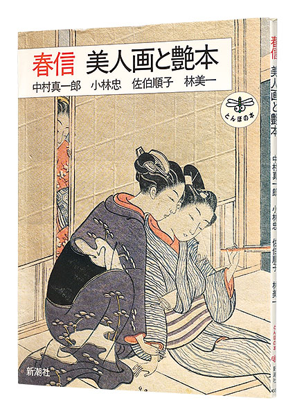 “Harunobu Beauty painting and love-interest book” Nakamura Shinichirou Kobayashi Tadashi Saeki junko Hayashi Yoshikazu／