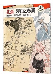 ｢北斎 漫画と春画｣林美一 永井生慈 浦上満 鈴木重三