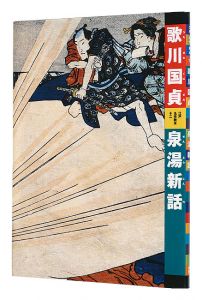 ｢江戸名作艶本 12　歌川国貞　泉湯新話｣有働義彦編 スミエ・ジョーンズ解説 外村展子翻刻