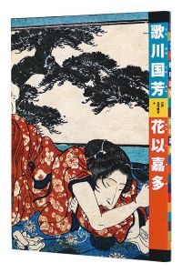 <strong>Utagawa Kuniyoshi : Hanaikada</strong><br>有働義彦編 早川聞多解説・翻刻