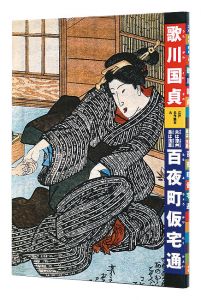 ｢江戸名作艶本 9　歌川国貞　夫は深艸是は浅草百夜町仮宅通｣有働義彦編 田中優子解説・翻刻