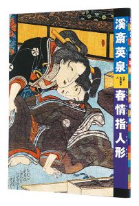 ｢江戸名作艶本 8　渓斎英泉　春情指人形｣有働義彦編 河野元昭解説