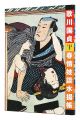 <strong>Utagawa Kunisada : Shunjogidan......</strong><br>有働義彦編 浅野秀剛解説・翻刻