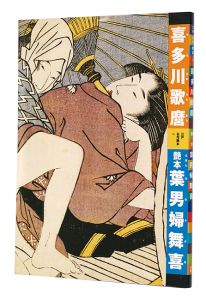 <strong>Kitagawa Utamaro : Ehon Hana f......</strong><br>有働義彦編 早川聞多解説・翻刻