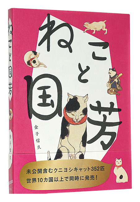 ｢ねこと国芳｣金子信久著／