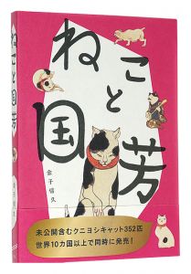 ｢ねこと国芳｣金子信久著