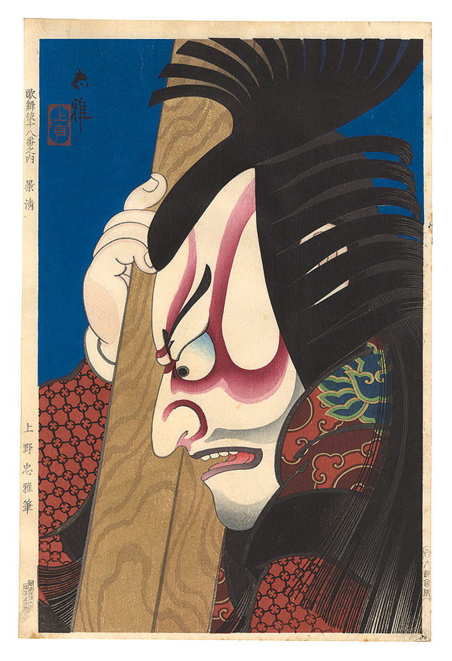 Torii Tadamasa “The Eighteen Great Kabuki Plays / Kagekiyo”／