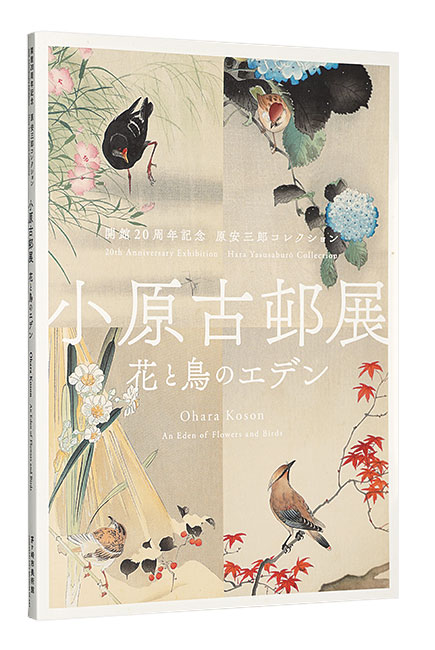 “20th Anniversary Exhibition : Hara Yasusaburo Collection / Ohara Koson : An Eden of Flowers and Birds” ／