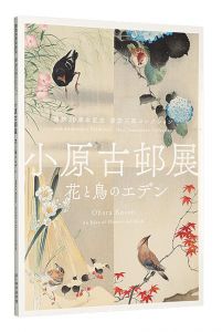 ｢開館20周年記念 原安三郎コレクション　小原古邨展 花と鳥のエデン｣