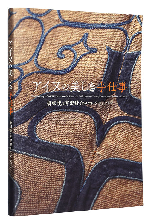 ｢アイヌの美しき手仕事　柳宗悦と芹沢銈介のコレクションから｣北海道立近代美術館 宮城県美術館 公益財団法人アイヌ民族文化財団編／