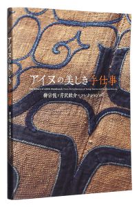 ｢アイヌの美しき手仕事　柳宗悦と芹沢銈介のコレクションから｣北海道立近代美術館 宮城県美術館 公益財団法人アイヌ民族文化財団編