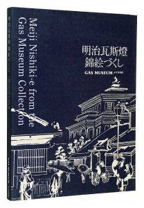 ｢明治瓦斯燈　錦絵づくし｣