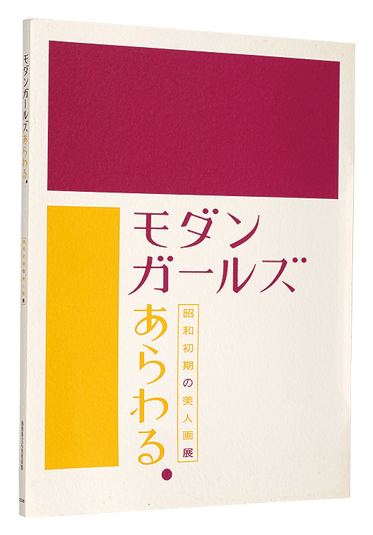 ｢モダンガールズあらわる　昭和初期の美人画展｣／