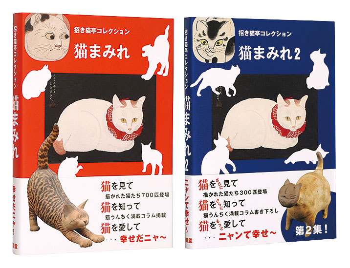 “Manekineko-tei Collection : Covered with cats 1 & 2” Manekineko-tei／