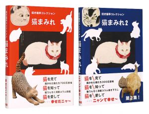 ｢招き猫亭コレクション　猫まみれ・猫まみれ2｣招き猫亭監修・文