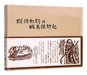 ｢明治初期の蝦夷探訪記｣イザベラ・L・バード著 小針孝哉訳