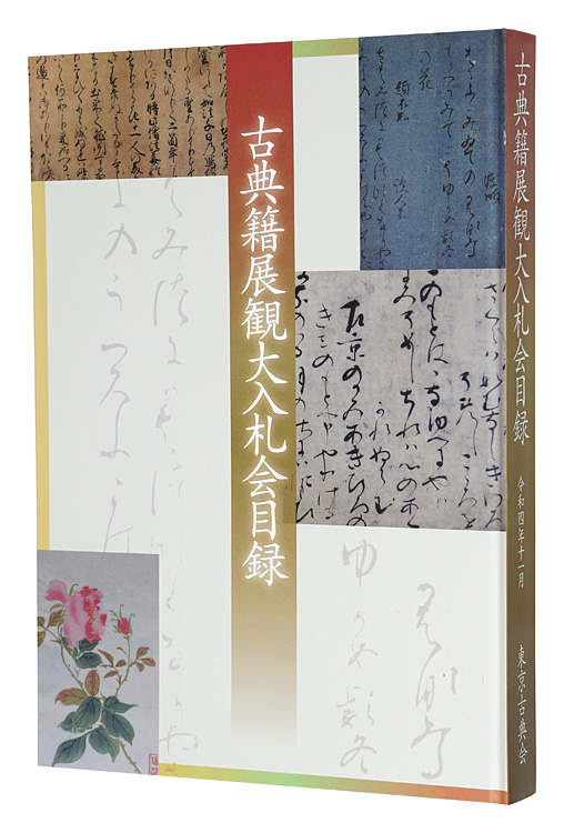 ｢令和四年度　古典籍展観大入札会目録｣／