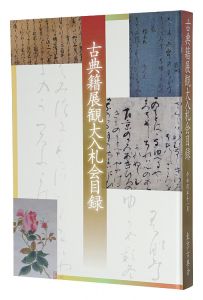 ｢令和四年度　古典籍展観大入札会目録｣