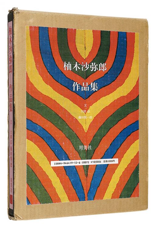 ｢柚木沙弥郎作品集｣大岡信 藤田慎一郎／