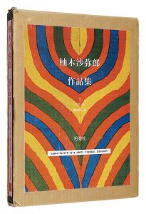 ｢柚木沙弥郎作品集｣大岡信 藤田慎一郎