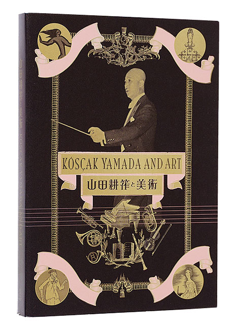 “Kosaku Yamada and Art” ／