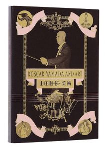 ｢山田耕筰と美術｣