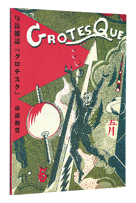 “Grotesque” Ichimichi Kazutoyo／