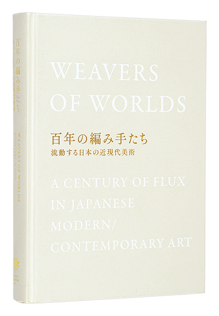 ｢百年の編み手たち　流動する日本の近現代美術｣／