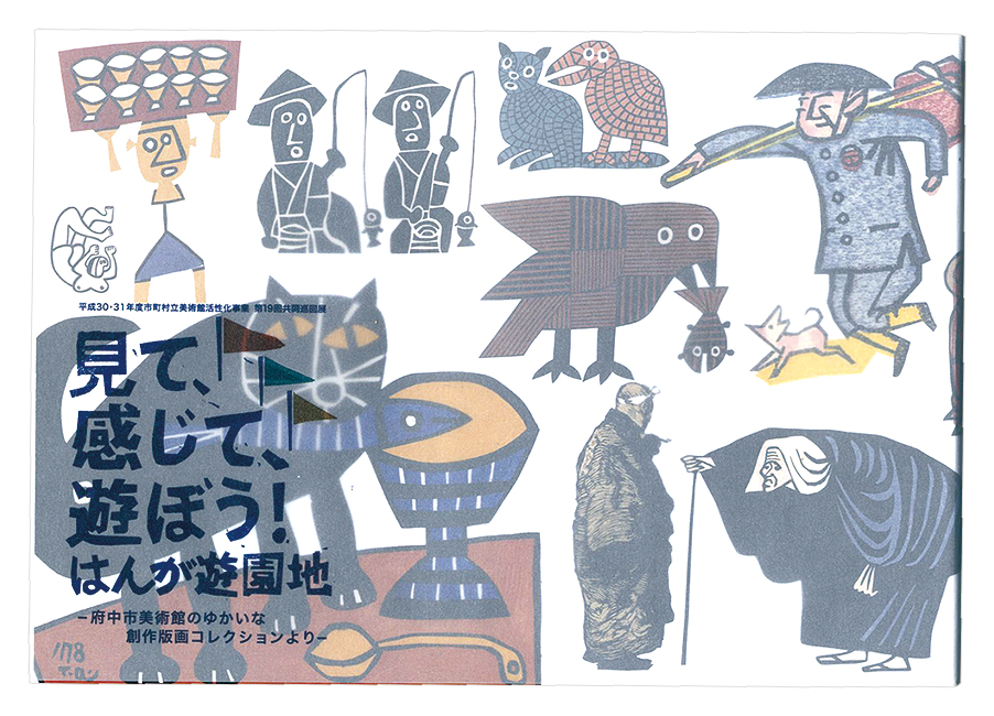 「見て、感じて、遊ぼう!はんが遊園地」 | 山田書店美術部オンラインストア