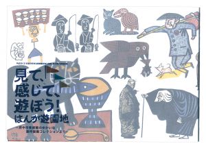 ｢見て、感じて、遊ぼう！はんが遊園地｣