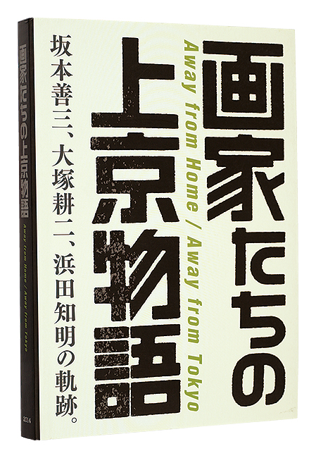 “Away from home／Away from Tokyo” ／