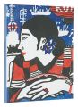 <strong>Japan in Sydney：Professor Sadl......</strong><br>Arthur Lindsay Sadler