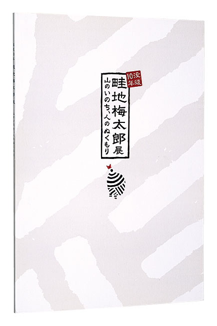 ｢没後10年 畦地梅太郎展　山のいのち、人のぬくもり｣／